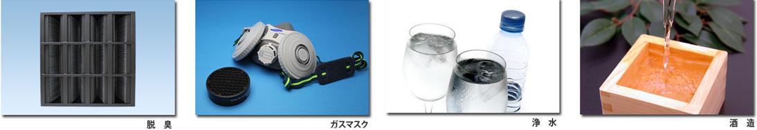 ヤシガラ活性炭